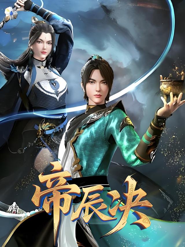 帝辰决封面