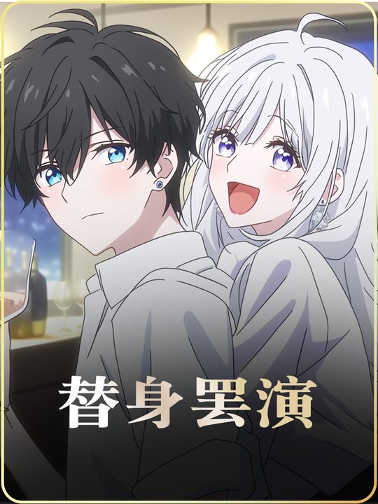 替身罢演封面