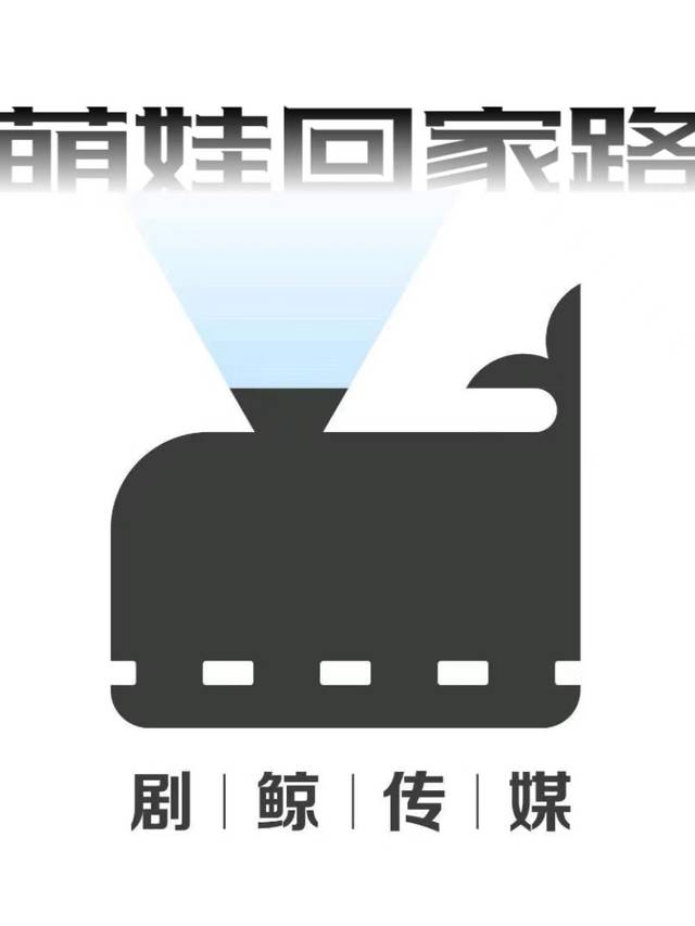 萌娃回家路封面