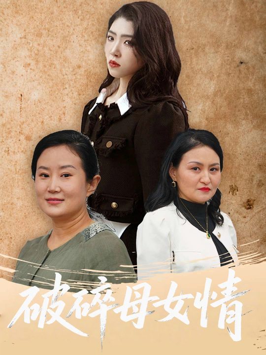 破碎母女情封面