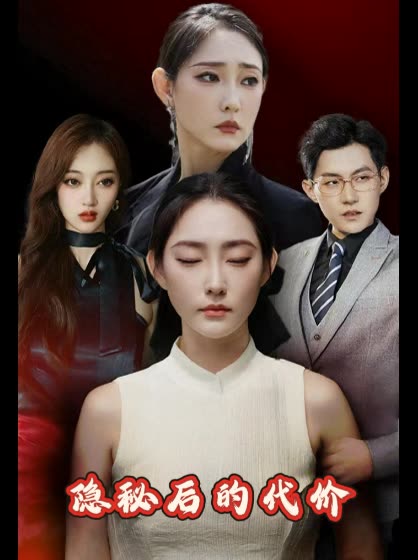 隐秘后的代价封面