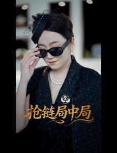 抢链局中局封面