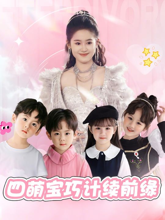 四萌宝巧计续前缘封面