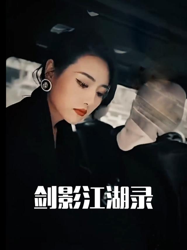 剑影江湖录封面