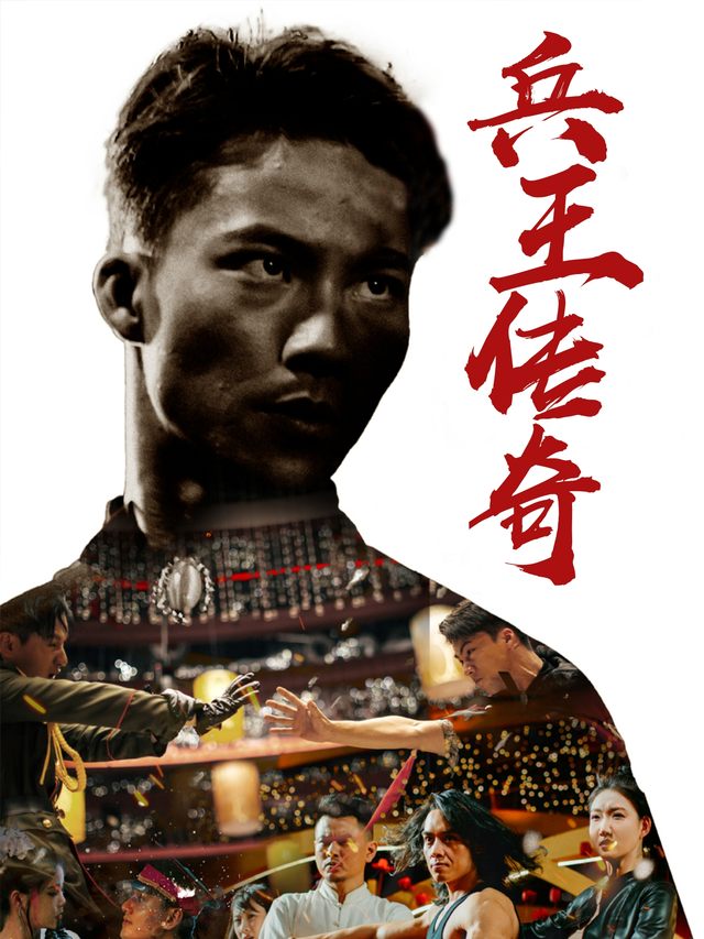 兵王传奇封面