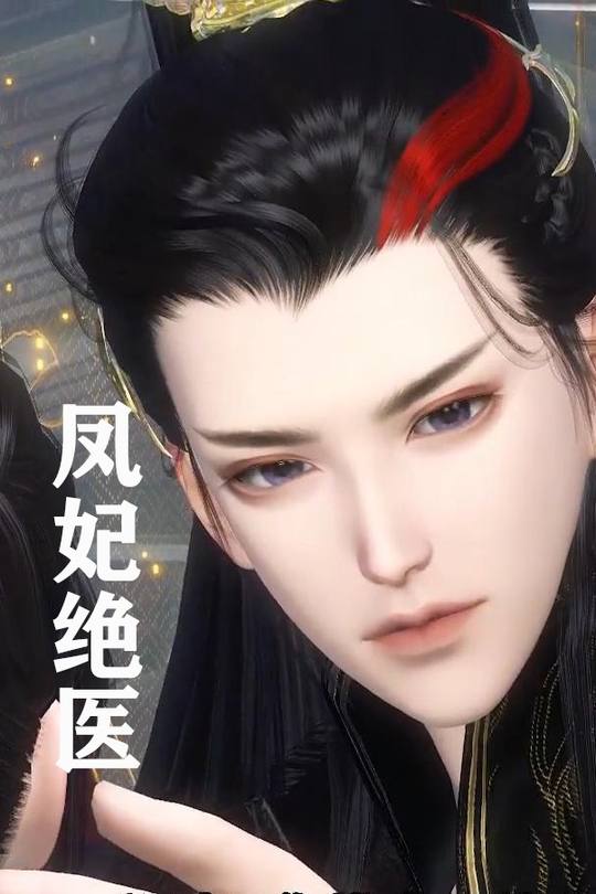 凤妃绝医封面