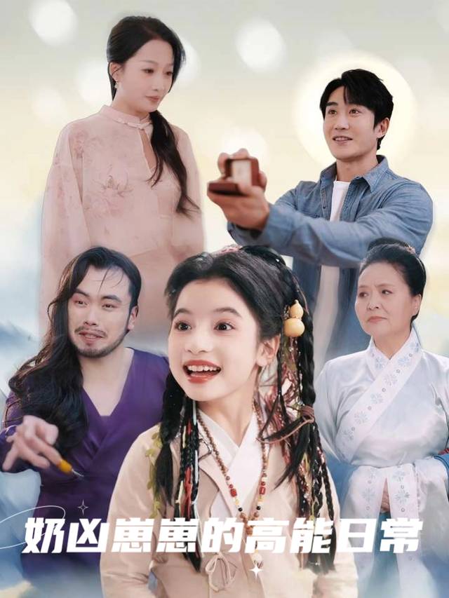 奶凶崽崽的高能日常封面