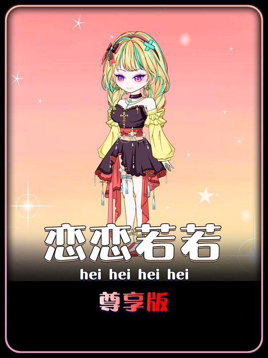 恋恋若若封面