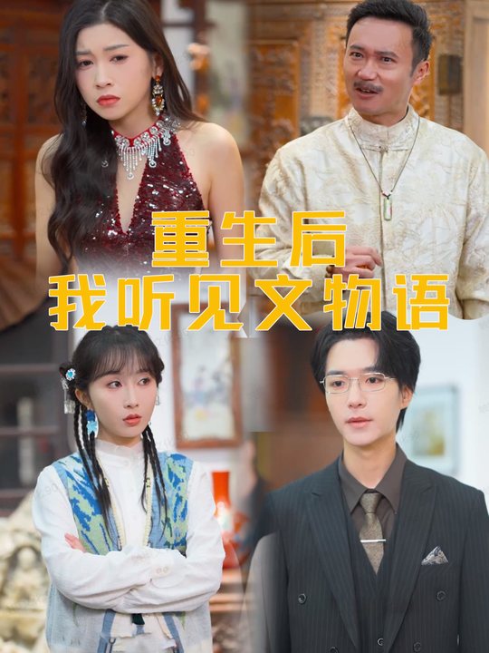 重生后我听见文物语封面