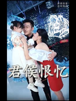 君侯恨忆封面