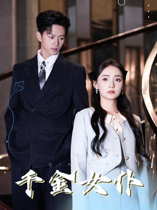 千金女仆封面