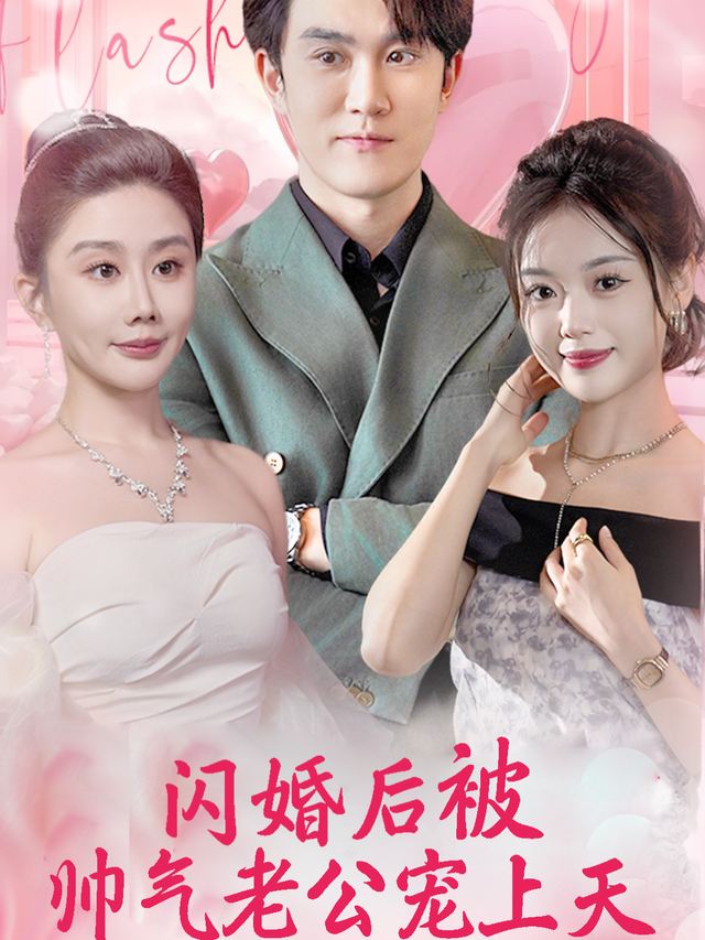 闪婚后被帅气老公宠上天封面