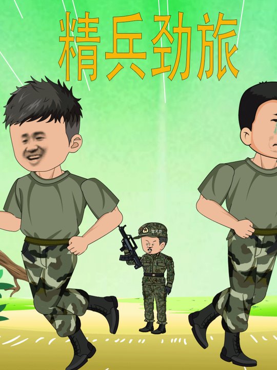 精兵劲旅抢先版封面