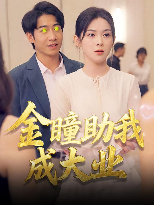 金瞳助我成大业封面