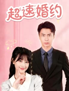 超速婚约封面
