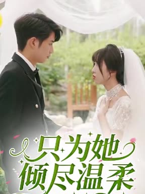 只为她倾尽温柔封面