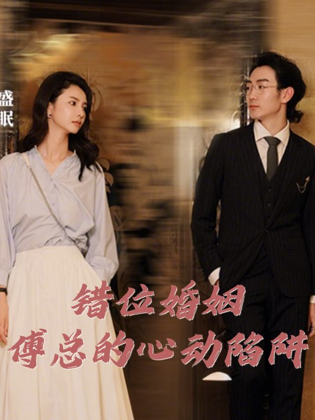 错位婚姻:傅总的心动陷阱封面