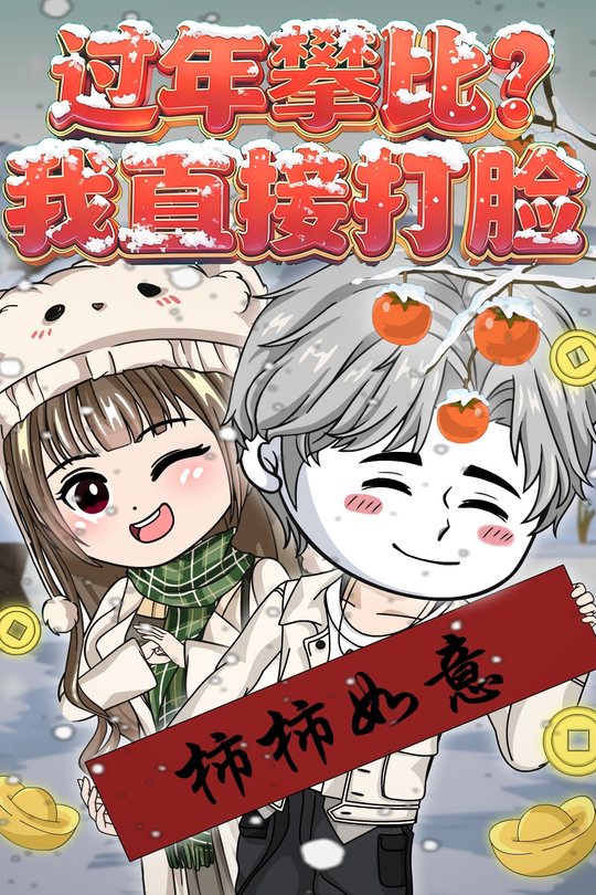 过年攀比？我直接打脸封面