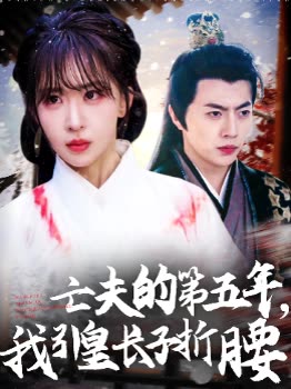 亡夫的第五年,我引皇长子折腰封面