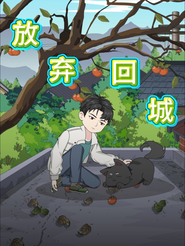 放弃回城封面