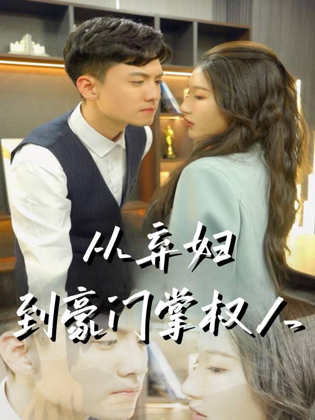 从弃妇到豪门掌权人封面