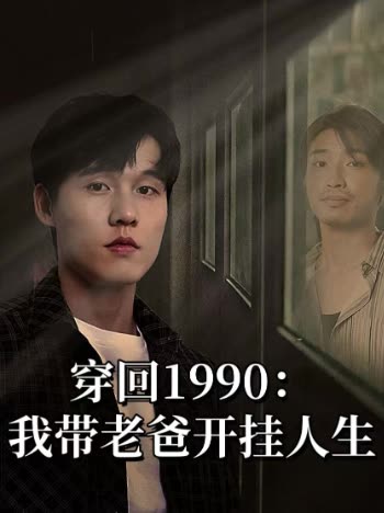 穿回1990:我带老爸开挂人生封面