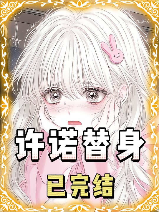 许诺替身封面