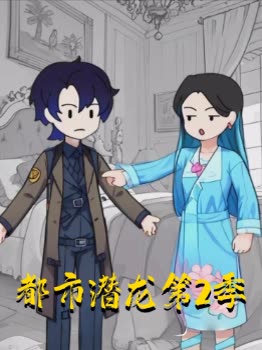 都市潜龙第2季封面
