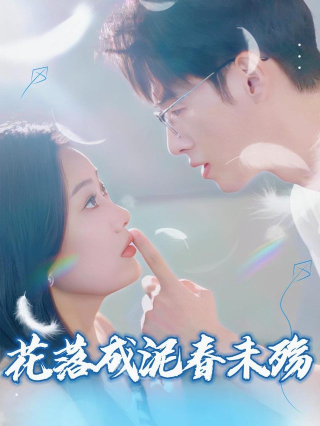 花落成泥春未殇封面