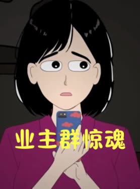 业主群惊魂封面