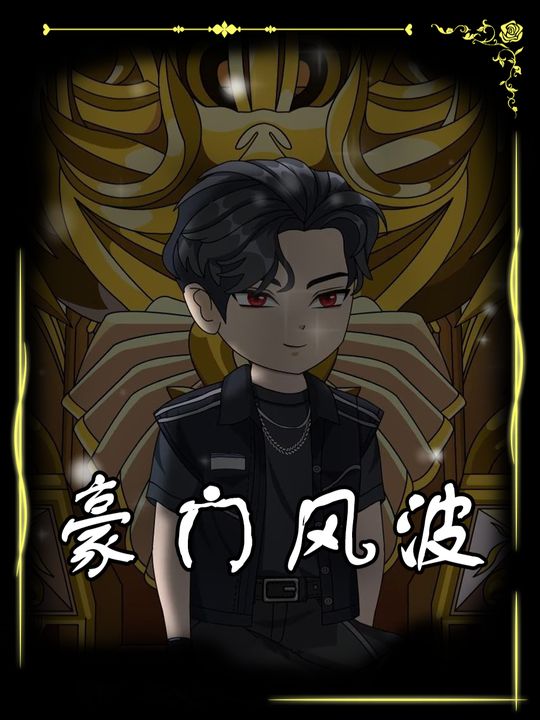 豪门风波封面