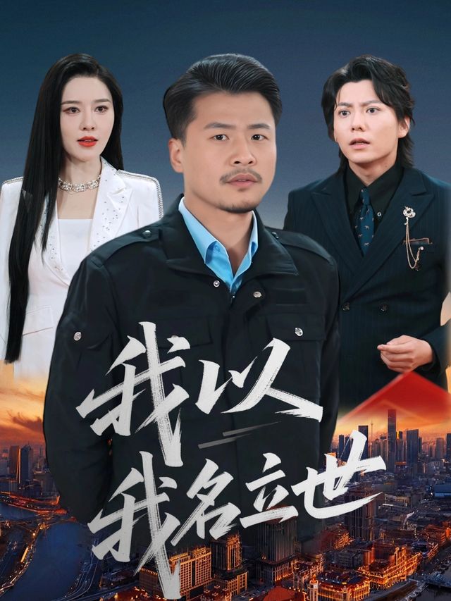 我以我名立世封面