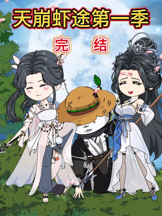 天崩虾途封面