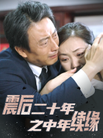 震后二十年之中年续缘封面