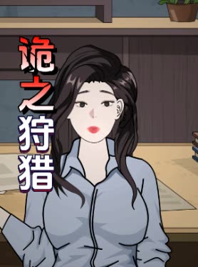 诡之狩猎封面