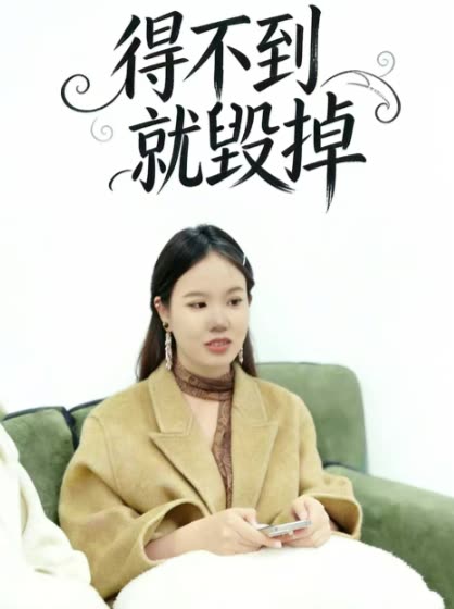 得不到就毁掉封面