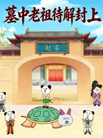 墓中老祖待解封 上封面