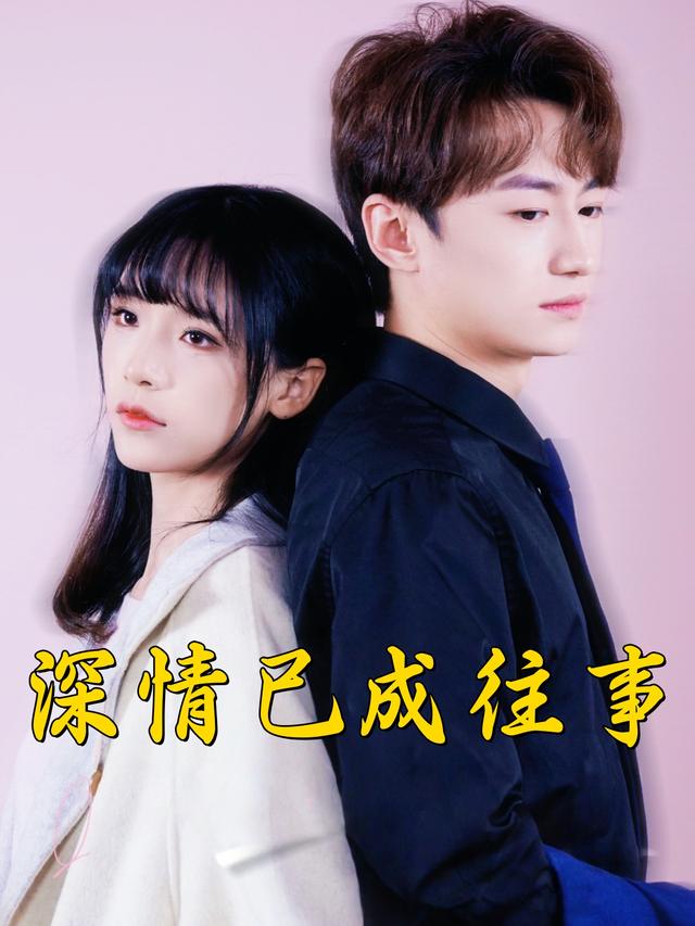 深情已成往事封面