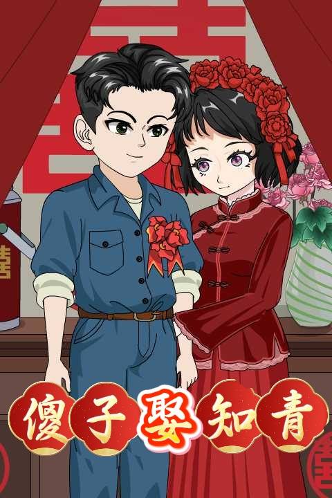 傻子娶知青封面