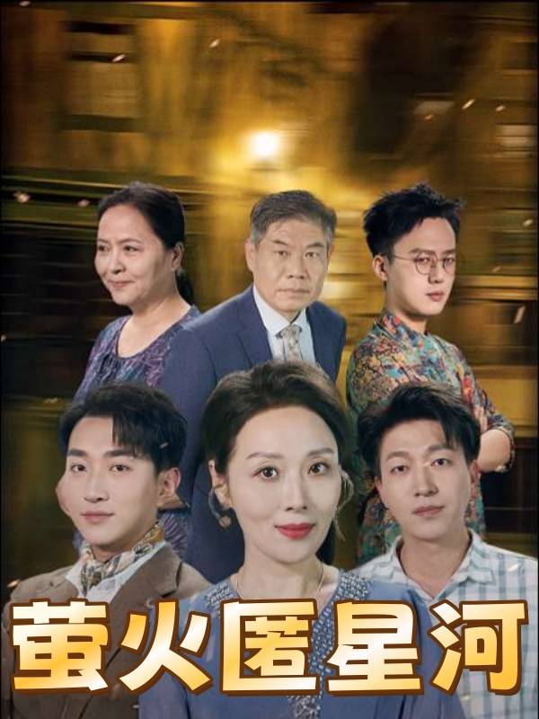 萤火匿星河封面