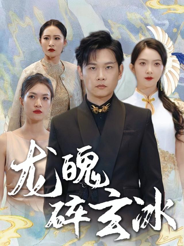 龙魄碎玄冰封面