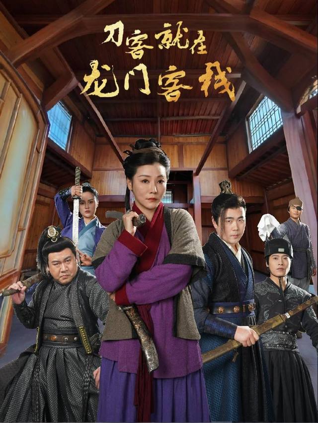 刀客就在龙门客栈1封面