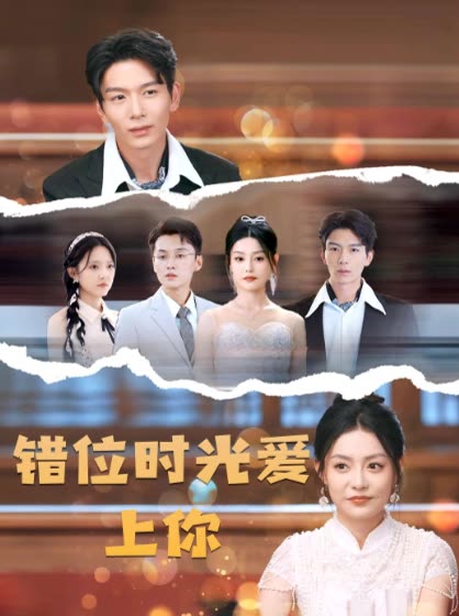 错位时光爱上你封面