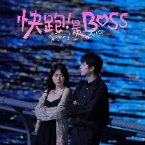 快跑!是boss!封面