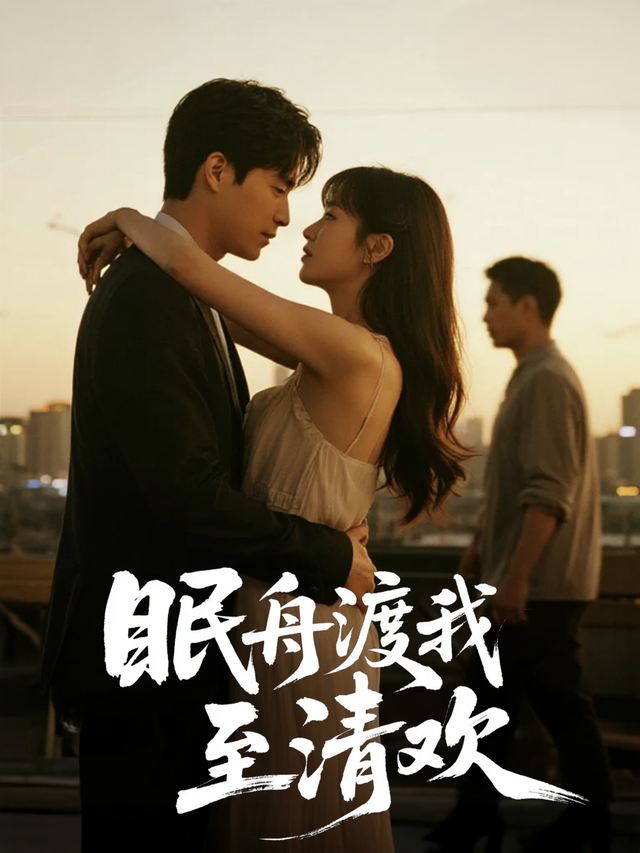 眠舟渡我至清欢封面