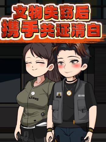 文物失窃后携手共证清白封面