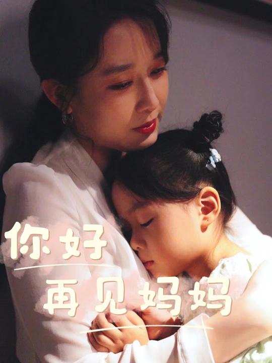 你好再见妈妈封面