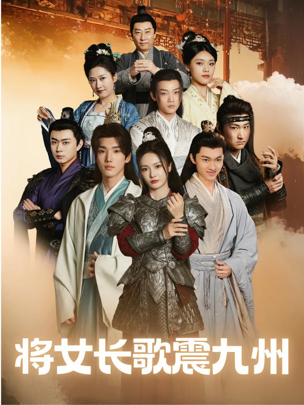 将女长歌震九州封面