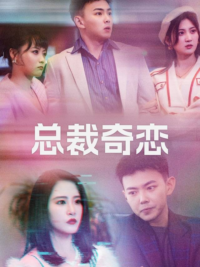 总裁奇恋封面