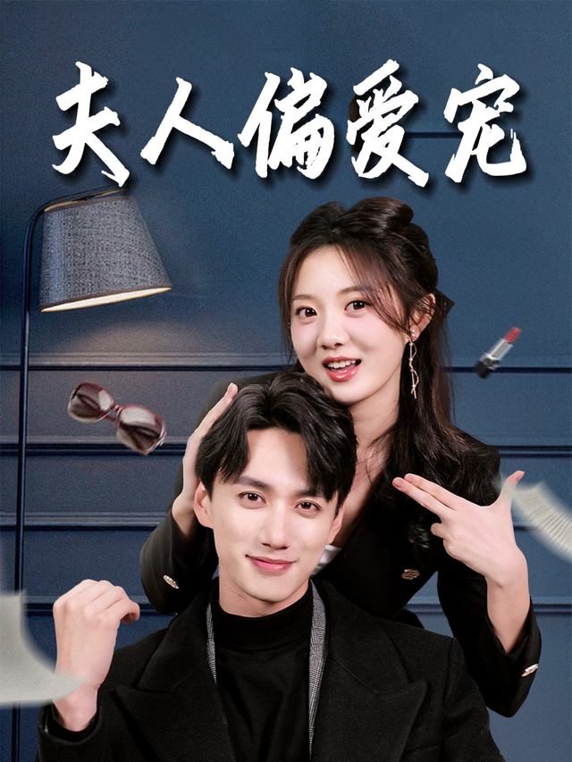 夫人偏爱宠封面